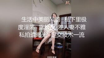 ✅生活中美丽风韵✅私下里极度淫荡✅露脸反_差人妻不雅私拍遭曝光✅足交技术一流