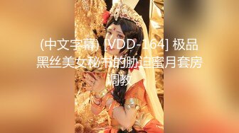 (中文字幕) [VDD-164] 极品黑丝美女秘书的胁迫蜜月套房调教