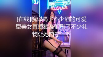 [在线]貌似喝了不少酒的可爱型美女直播狼友们刷了不少礼物让她自慰一下