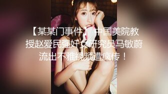 【某某门事件】 中国美院教授赵爱民强奸女研究员马敏蔚流出不雅视频遭疯传！