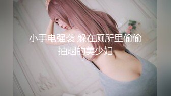 小手电强袭 躲在厕所里偷偷抽烟的美少妇