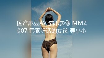 国产麻豆AV 猫爪影像 MMZ007 乖乖听话的女孩 寻小小