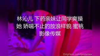 林沁儿 下药亲妹让同学爽操她 娇喘不止的放浪样貌 蜜桃影像传媒