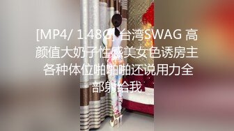 [MP4/ 1.48G] 台湾SWAG 高颜值大奶子性感美女色诱房主 各种体位啪啪啪还说用力全部射给我