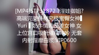 [MP4]STP31872 ?淫娃御姐? 高端完美身材究极蜜臀女神▌Yuri ▌奶牛情趣反差女神 女上位宫口吸吮催精呻吟 无套内射淫靡白浆 VIP0600