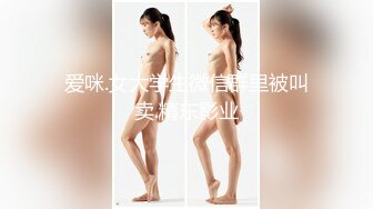 爱咪.女大学生微信群里被叫卖.精东影业