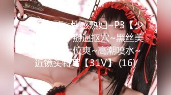 自录无水~性感熟妇~P3【少妇爱表哥】掰逼抠穴~黑丝美腿~骑乘上位爽~高潮喷水~近镜头特写【31V】 (16)