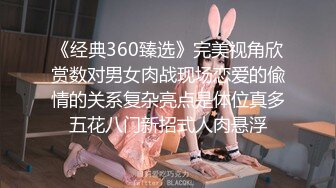 《经典360臻选》完美视角欣赏数对男女肉战现场恋爱的偸情的关系复杂亮点是体位真多五花八门新招式人肉悬浮