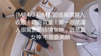 [MP4/349MB]超值高價買入收藏！超高質量！第一眼就讓人很驚艷的純情女神，這是真女神 不需要美顏