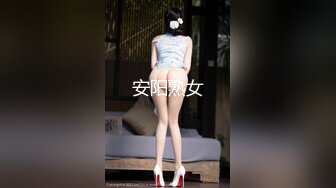 安阳熟女