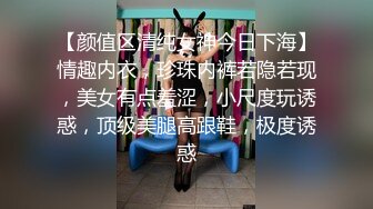 【颜值区清纯女神今日下海】情趣内衣，珍珠内裤若隐若现，美女有点羞涩，小尺度玩诱惑，顶级美腿高跟鞋，极度诱惑