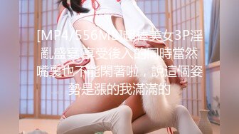 [MP4/556MB]超棒美女3P淫亂盛宴 享受後入的同時當然嘴裏也不能閑著啦，說這個姿勢是漲的我滿滿的