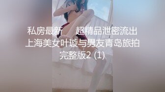 私房最新❤️超精品泄密流出上海美女叶璇与男友青岛旅拍完整版2 (1)