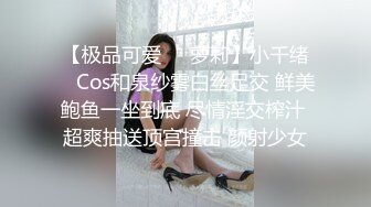 【极品可爱❤️萝莉】小千绪✿ Cos和泉纱雾白丝足交 鲜美鲍鱼一坐到底 尽情淫交榨汁 超爽抽送顶宫撞击 颜射少女