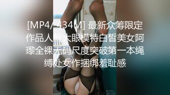 [MP4/ 434M] 最新众筹限定作品人气大眼模特白皙美女阿瓈全裸无码尺度突破第一本绳缚处女作捆绑羞耻感