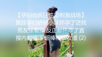 【孕妇也疯狂性爱刺激战场】黑丝孕妇娇俏小妹怀孕了还找男友接着操 反正都怀孕了直接内射骚逼 超棒稀缺收藏 (2)