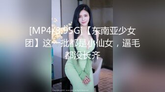 [MP4/3.95G]【东南亚少女团】这一批都是小仙女，逼毛都没长齐