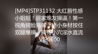 [MP4]STP31132 大红唇性感小姐姐！居家炮友操逼！第一视角骑脸插嘴，娇小身材按住双腿爆操，搞得小穴淫水直流 VIP0600