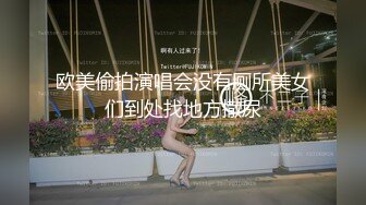 欧美偷拍演唱会没有厕所美女们到处找地方撒尿