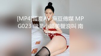 [MP4]國產AV 麻豆傳媒 MPG023 饑渴小媽美聲浪叫 南芊允