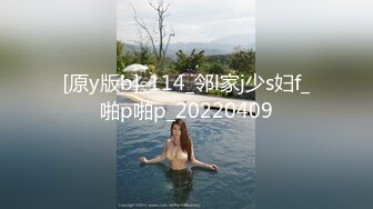 [原y版b]_114_邻l家j少s妇f_啪p啪p_20220409