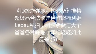 《顶级炸弹萝莉控必备》推特超极品合法卡哇伊稚嫩福利姬Lepau私拍，制服紫薇与大个爸爸各种啪啪，年纪轻轻如此反差 (5)