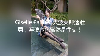 Giselle Palmer 大波女郎遇壯男，淫蕩本色當然是性交！