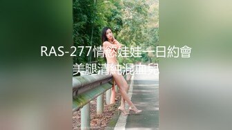 RAS-277情慾娃娃一日約會美腿清純混血兒