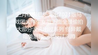 三月私房最新流出2021版马戏团大学生女厕正面全景偷拍大部分没流出过系列 怪异戴帽美眉尿一半反过来蹲