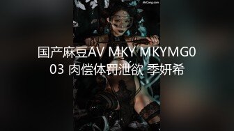 国产麻豆AV MKY MKYMG003 肉偿体罚泄欲 季妍希