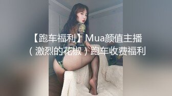 【跑车福利】Mua颜值主播（激烈的花椒）跑车收费福利