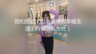 我和我的大奶老婆婚后幸福生活（内有联系方式）