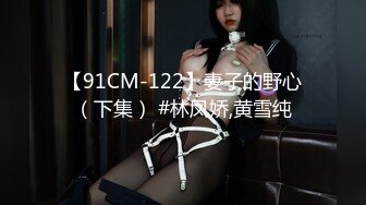 【91CM-122】妻子的野心（下集） #林凤娇,黄雪纯