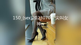 150_(sex)20230701_尖叫女神w