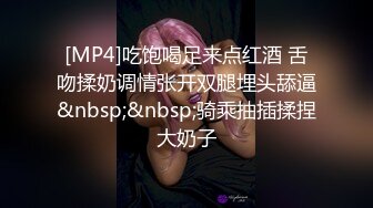 [MP4]吃饱喝足来点红酒 舌吻揉奶调情张开双腿埋头舔逼&nbsp;&nbsp;骑乘抽插揉捏大奶子