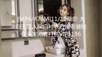 [MP4/476M]11/10最新 大白天后入操白衬衣白嫩老婆拉住头发无套打桩VIP1196