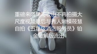 重磅来袭果哥收山不再拍摄大尺度视频最后与秀人嫩模筱慧自拍《五星级酒店服务员》铂金破解版流出