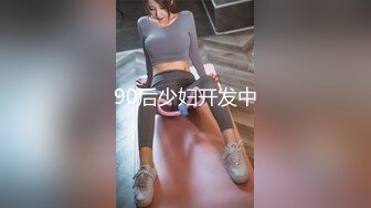 90后少妇开发中