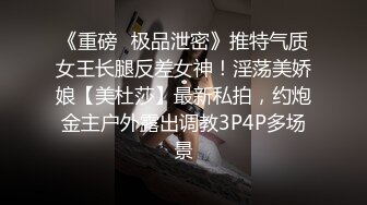 《重磅✿极品泄密》推特气质女王长腿反差女神！淫荡美娇娘【美杜莎】最新私拍，约炮金主户外露出调教3P4P多场景