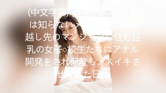 (中文字幕) [dvdms-796] 妻は知らないメスの僕… 引っ越し先のマンションに住む巨乳の女子○校生たちにアナル開発をされ何度もメスイキさせられた日。