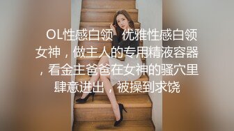 ✿OL性感白领✿优雅性感白领女神，做主人的专用精液容器，看金主爸爸在女神的骚穴里肆意进出，被操到求饶