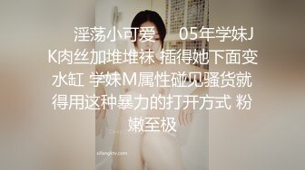 ❤️淫荡小可爱❤️05年学妹JK肉丝加堆堆袜 插得她下面变水缸 学妹M属性碰见骚货就得用这种暴力的打开方式 粉嫩至极