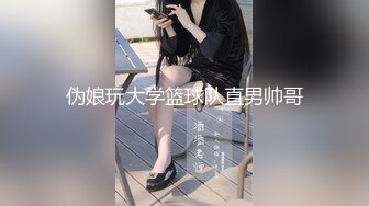 伪娘玩大学篮球队直男帅哥