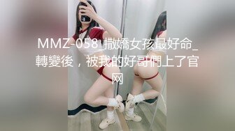 MMZ-058_撒嬌女孩最好命_轉變後，被我的好哥們上了官网