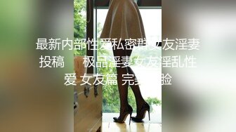 最新内部性爱私密群女友淫妻投稿❤️极品淫妻女友淫乱性爱 女友篇 完美露脸