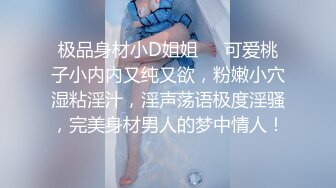 极品身材小D姐姐❤️可爱桃子小内内又纯又欲，粉嫩小穴湿粘淫汁，淫声荡语极度淫骚，完美身材男人的梦中情人！