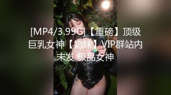 [MP4/3.99G]【重磅】顶级巨乳女神【奶妹】VIP群站内未发 极品女神