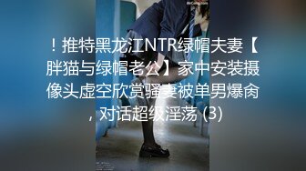 ！推特黑龙江NTR绿帽夫妻【胖猫与绿帽老公】家中安装摄像头虚空欣赏骚妻被单男爆肏，对话超级淫荡 (3)