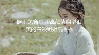 晚上趴窗户TP高颜值胸型很美的白领姐姐洗香香