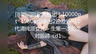 [※期间限定大放出！10000pt⇒1980pt][中出2连发]＜ 10代清纯派女儿＞生第一次的生对眼睛-cd1